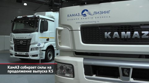 КамАЗ собирает силы на продолжение выпуска К5 | Новости с колёс №1979