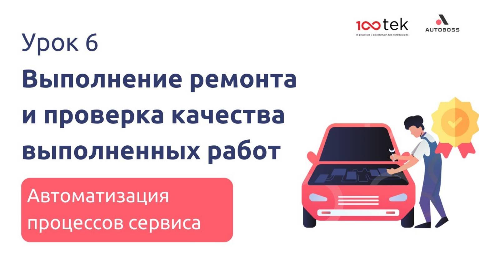 Как проверять качество выполненных работ? | Урок 6 | Автоматизация процессов сервиса