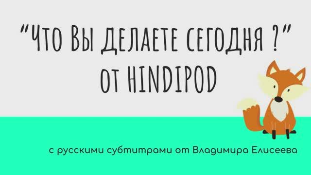 Как сказать "Что ты делаешь сегодня ?" на хинди от HindiPod и субтитрами от Елисеева В.А.