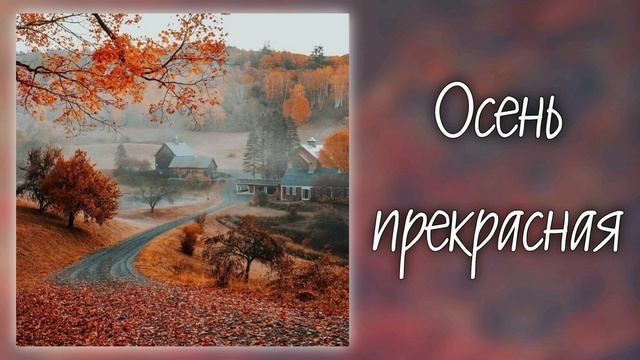 Осень прекрасная