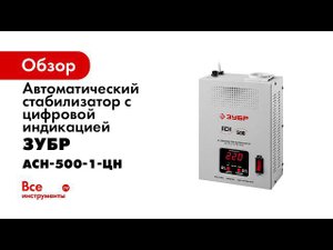 Стабилизатор напряжения АСН 500  ЗУБР  серии  ПРОФЕССИОНАЛ