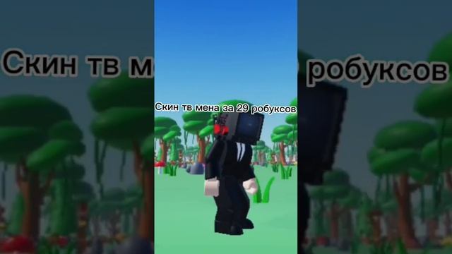 скин Tv man за 29 рб #роблокс #шортс #скин #скины #avatarcreator #roblox #shorts #skibiditoilet