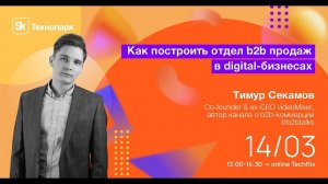 Как построить отдел B2B  продаж в digital бизнесах