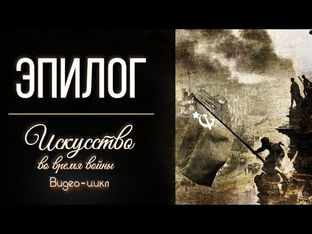 Искусство во время войны. Эпилог.