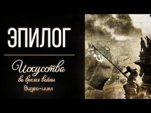 Искусство во время войны. Эпилог.