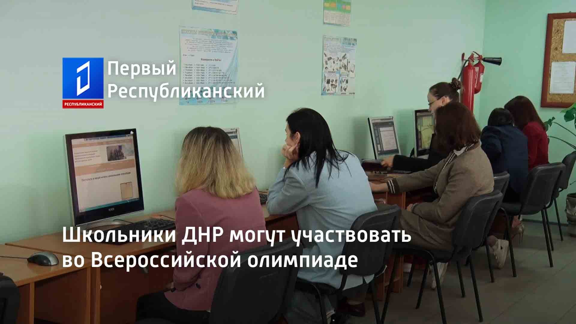 Школьники ДНР могут участвовать во Всероссийской олимпиаде смотреть ...
