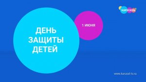 День защиты детей. 1 июня на телеканале «Карусель» | Телеканал Карусель