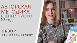 АВТОРСКАЯ МЕТОДИКА ЕЛЕНЫ ЯНУШКО от 1 года до 2 лет - независимый обзор