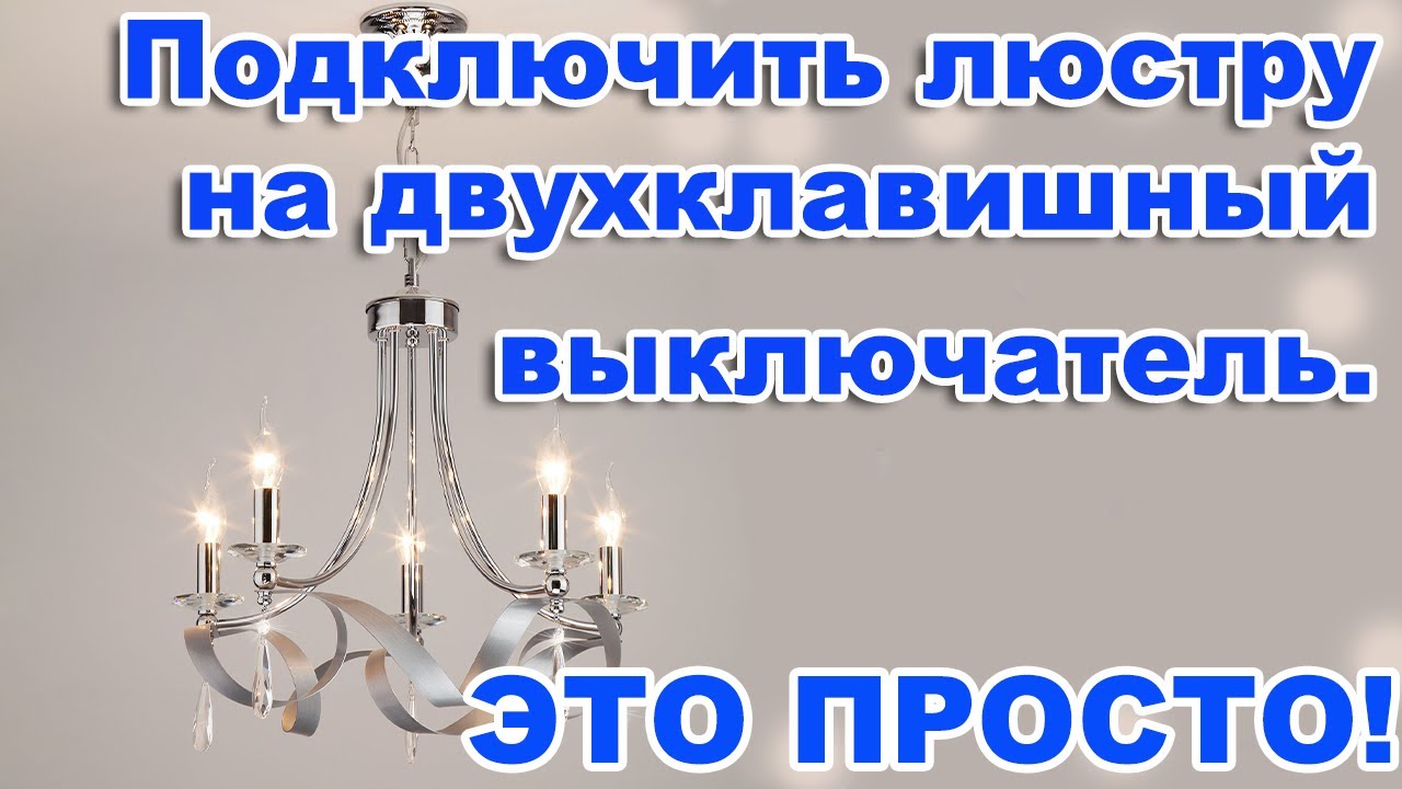 Как подключить люстру на двухклавишный выключатель?  Как правильно соединить провода? ЭТО ПРОСТО!