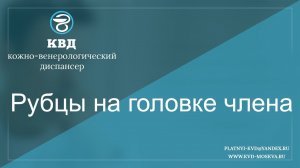 292  Рубцы на головке члена