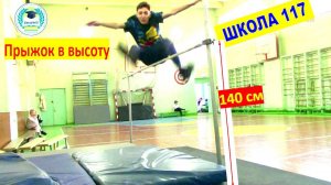 Школа 117 прыжок в высоту способом перешагивания (тренировка)