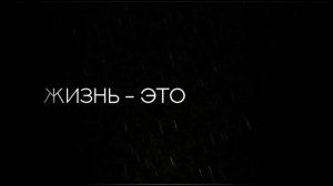Социальный ролик "Жизнь как ценность"