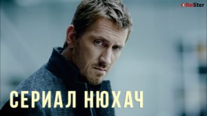 Сериал Нюхач - краткий обзор, содержание