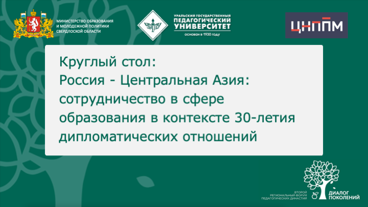 Россия - Центральная Азия: сотрудничество в сфере образования в контексте 30-летия дипломат. отнош.