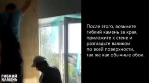 Монтаж гибкого камня - "Гибкий камень"