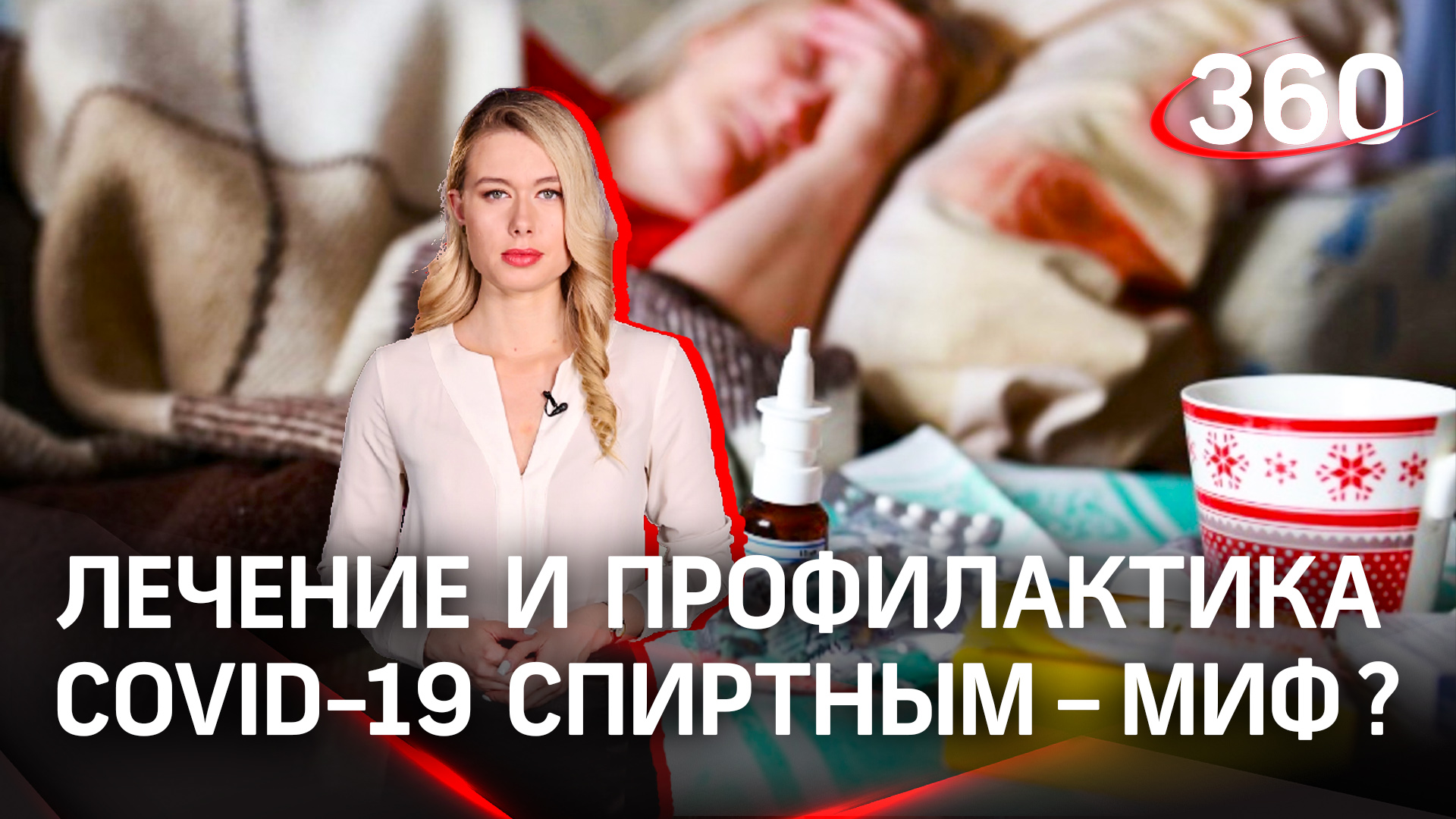 Алкоголь не поможет: почему лечение и профилактика COVID-19 спиртным – миф?