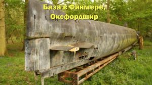 Заброшенные подводные лодки