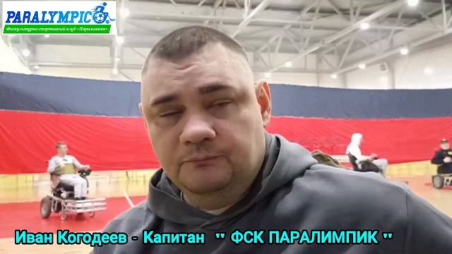 интервью наших спортсменов!
Иван Когодеев - Капитан ФСК ПАРАЛИМПИК