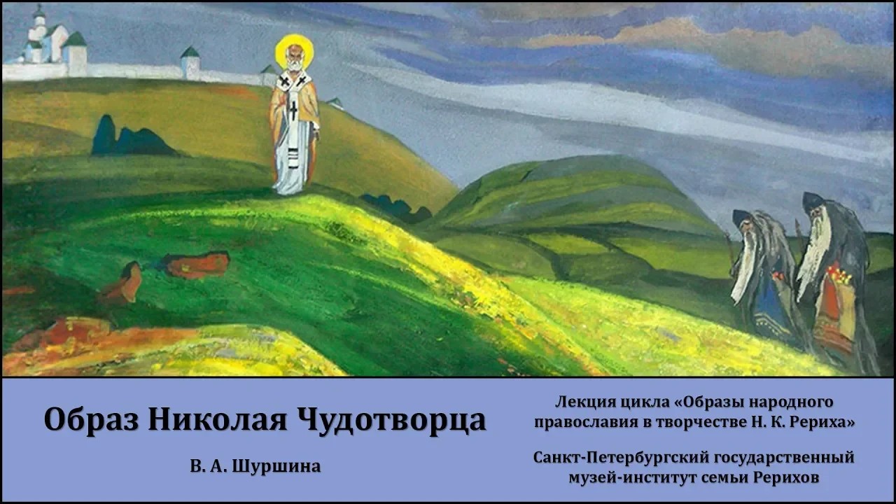 Лекция "Образ Николая Чудотворца в творчестве Николая Констаниновича Рериха"