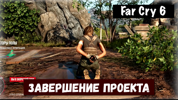 Far Cry 6. Termination Phase / Завершение проекта