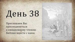 День 38 - ( Исх 15; Пс 69; Мк 3 )