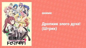 Дропкик злого духа! 2 сезон 11 серия (аниме-сериал, 2018)