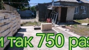Стройка началась. кирпич прибыл. первый ряд заделан!!!
