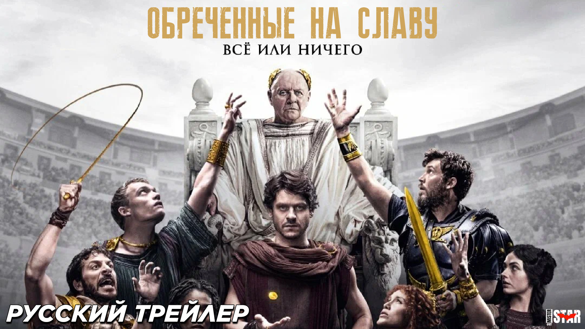 Обреченные на славу (сериал 2024) (1 сезон) | Русский дублированный трейлер | Peacock