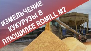 Измельчение зерна кукурузы с помощью плющилки ROmiLL M2 и упаковка в пластиковые рукава