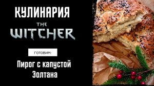 Кулинария The Witcher - Готовим по вселенной Ведьмака - Рецепт пирога с капустой от Золтана