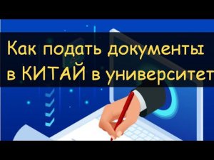 Университеты Китая. Как правильно подавать вступительные документы.