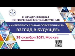 РГАИС. III Международная конференция молодых ученых Интеллектуальная собственность: взгляд в будущее