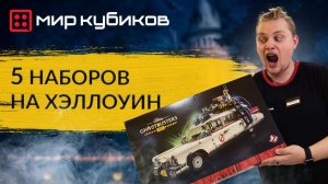 5 наборов LEGO на Хэллоуин