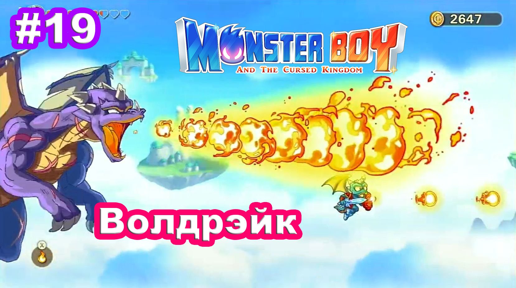 19 - Босс Волдрэйк . Маскарадный карп. Monster Boy and the Cursed Kingdom.