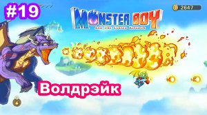 Monster Boy and the Cursed Kingdom #19 Босс Волдрэйк . Маскарадный карп