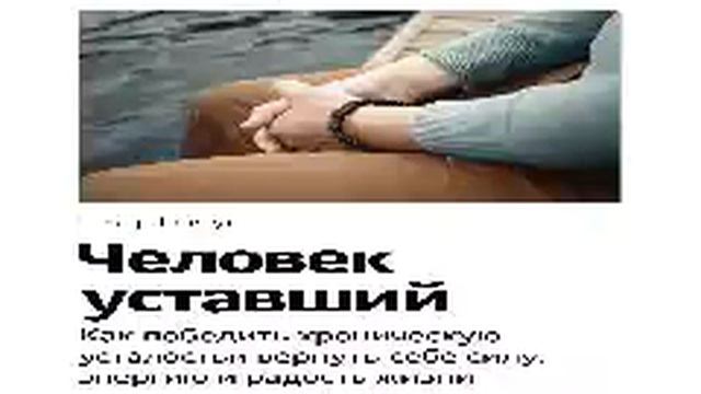 Сохэр Рокед Smart Reading 00 Человек уставший Как победить хроническую усталость и вернуть с смотреть онлайн