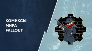 Все комиксы в мире Fallout!