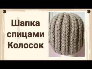 Шапка спицами колосок, узор колосок, пряжа alize baby wool 75, мк шапка колосок, мк колосок спицами