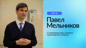 Павел Мельников о преимуществах солевого производства энергии | РЕН ТВ