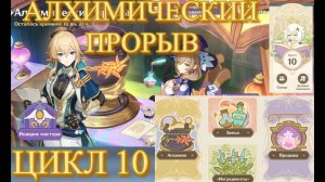 ГАЙД НА ПРОХОД / АЛХИМИЧЕСКИЙ ПРОРЫВ / ЦИКЛ 10 【Genshin Impact】【Геншин Импакт】