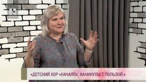 Качество жизни -  "Детский хор "Начало". Каникулы с пользой."