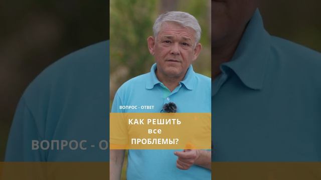 Как решить все проблемы?