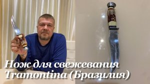 Охотничий нож для свежевания, Tramontina, серия Sport (Бразилия). Обзор.