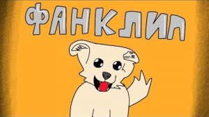 Песня про Тихона (Фан-клип)