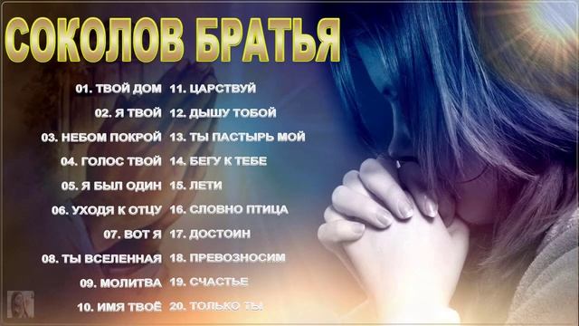 SokolovBrothers ♫ музыка для молитвы ♫ песни хвалы и поклонения ♫ Супермелодичные песни христиански