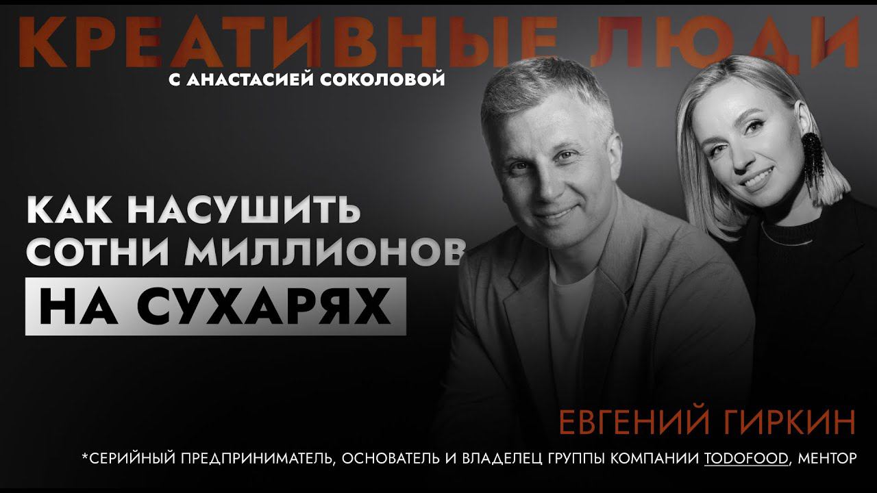 ЕВГЕНИЙ ГИРКИН. 