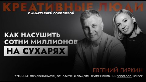 ЕВГЕНИЙ ГИРКИН. "БИЗНЕС НА СУХАРЯХ" #интервью #бизнес #бизнесидеи #саморазвитие #заработок