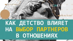 Как детство влияет на выбор партнеров в отношениях