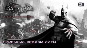 Batman. Arkham City. Часть 01. Приемник Аркхэм Сити