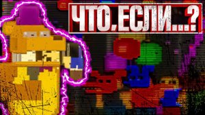 Что если... ? УКУСА 83 НЕ БЫЛО? | Five Nights at Freddy's